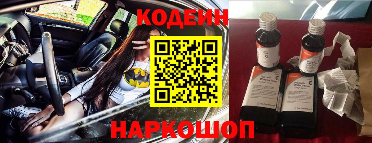 Кодеин Purple Drank  Вход с VPN  Южноуральск 